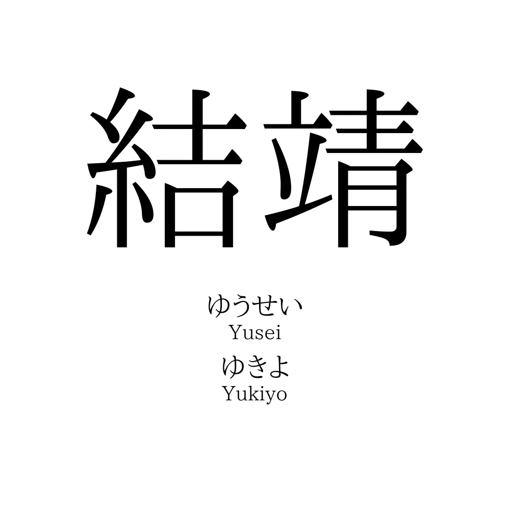結靖