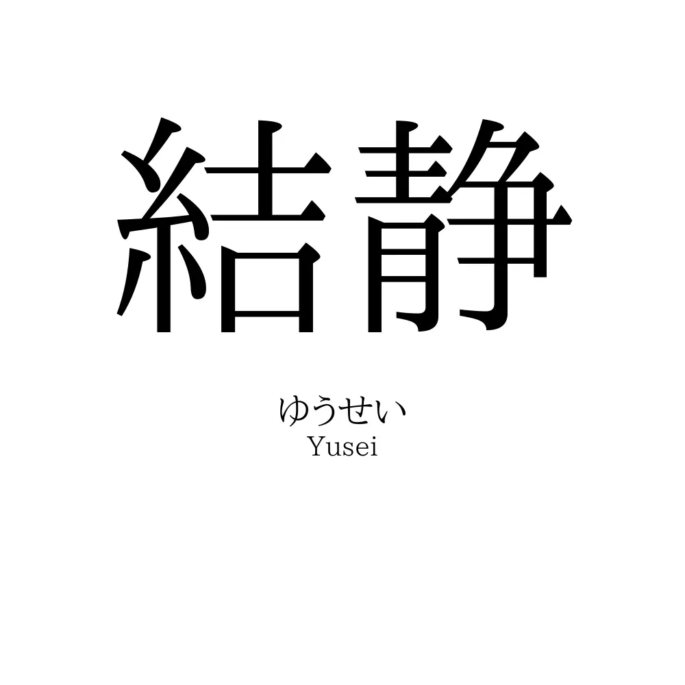 結静