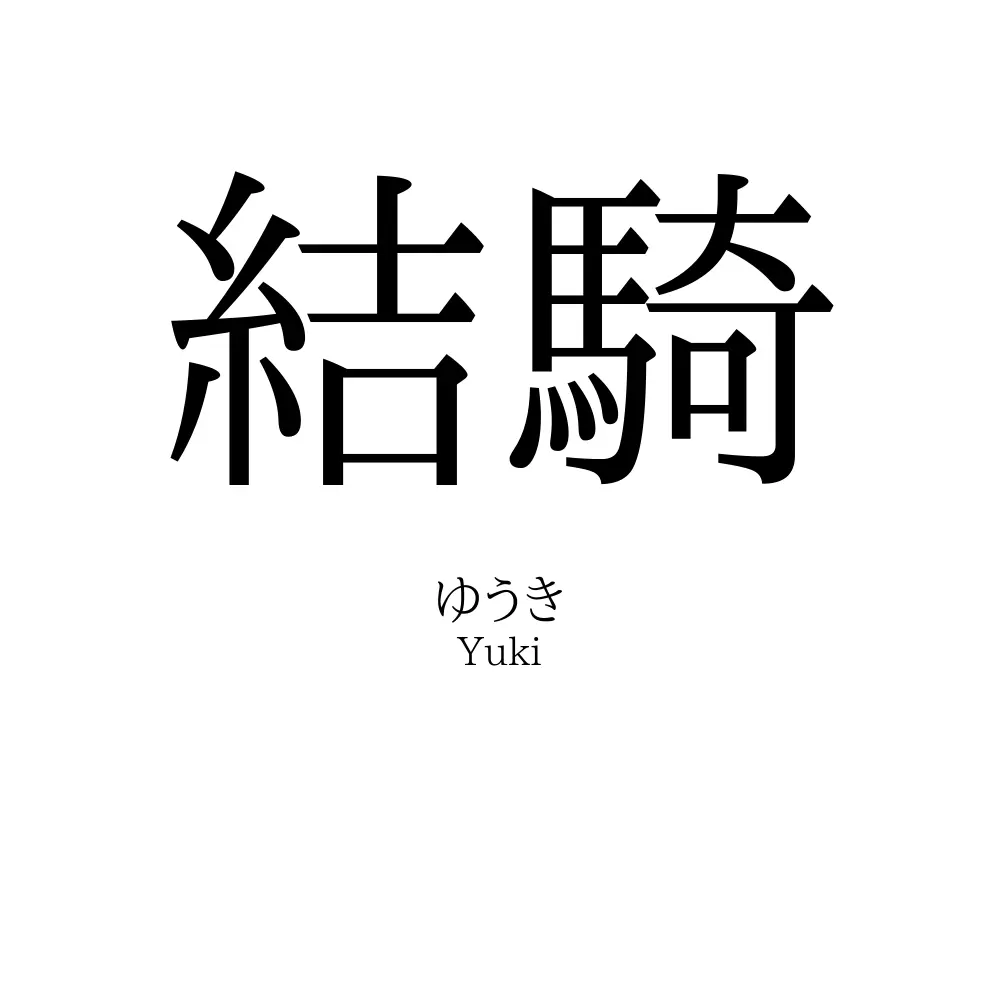 結騎