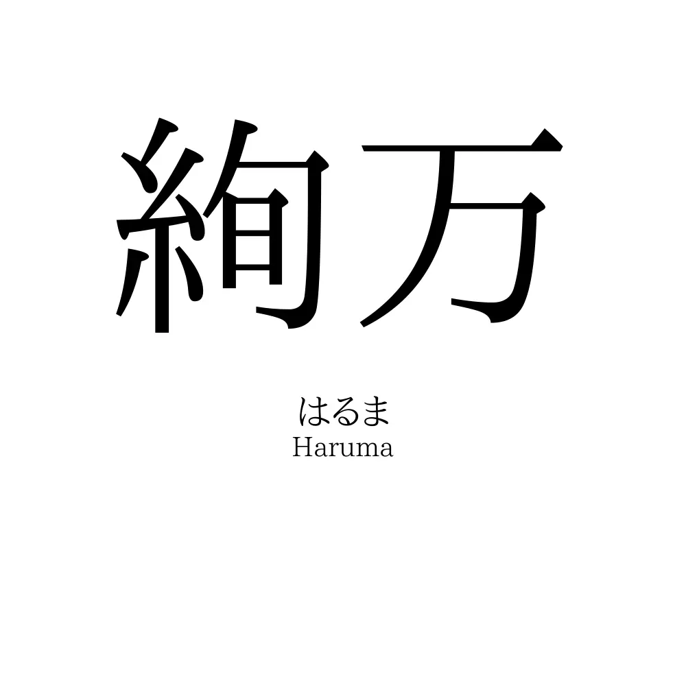 絢万