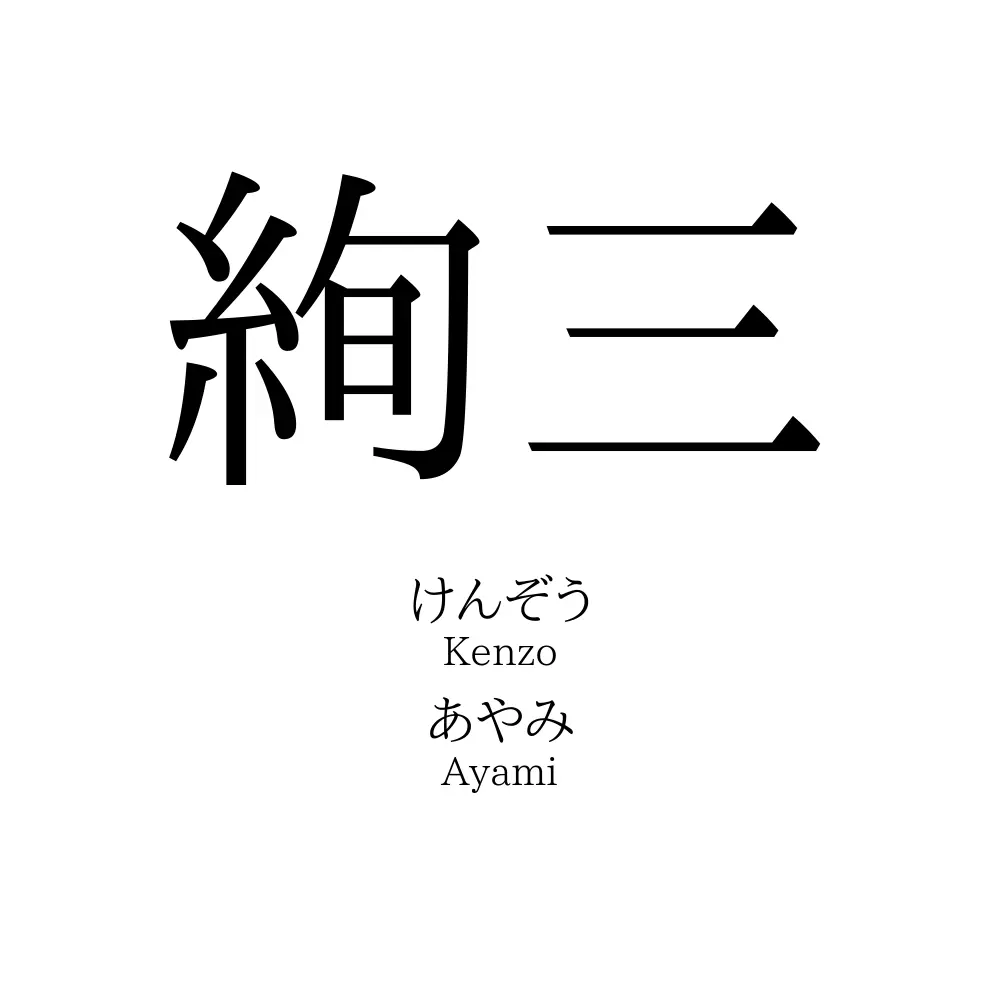絢三