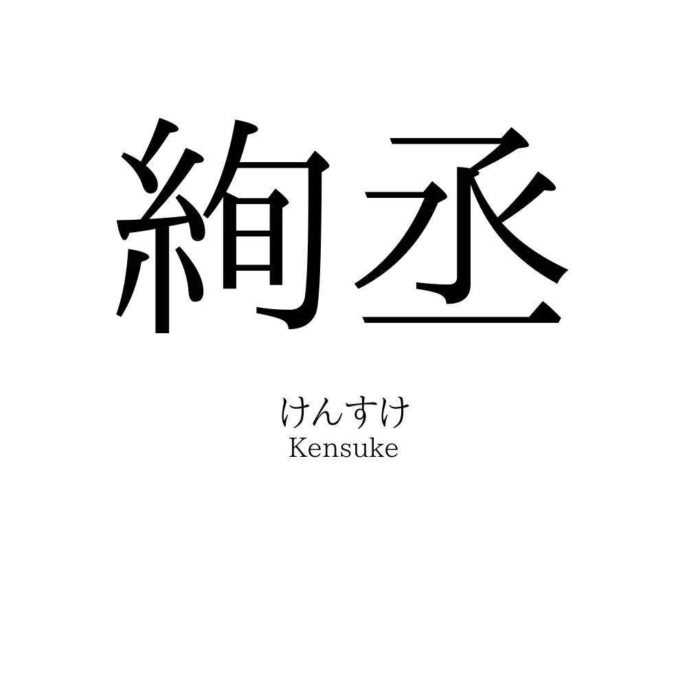 絢丞