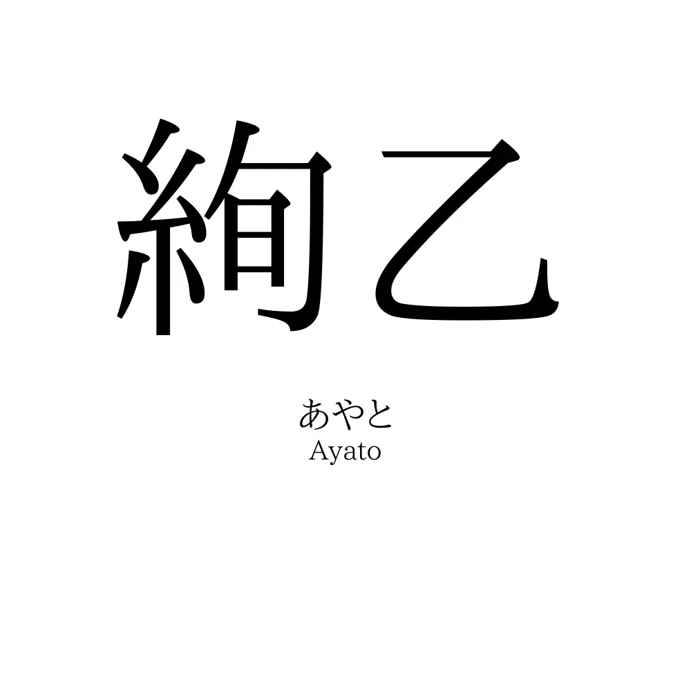 絢乙
