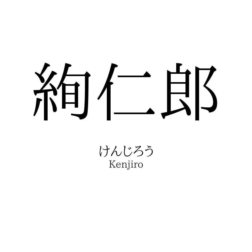 絢仁郎