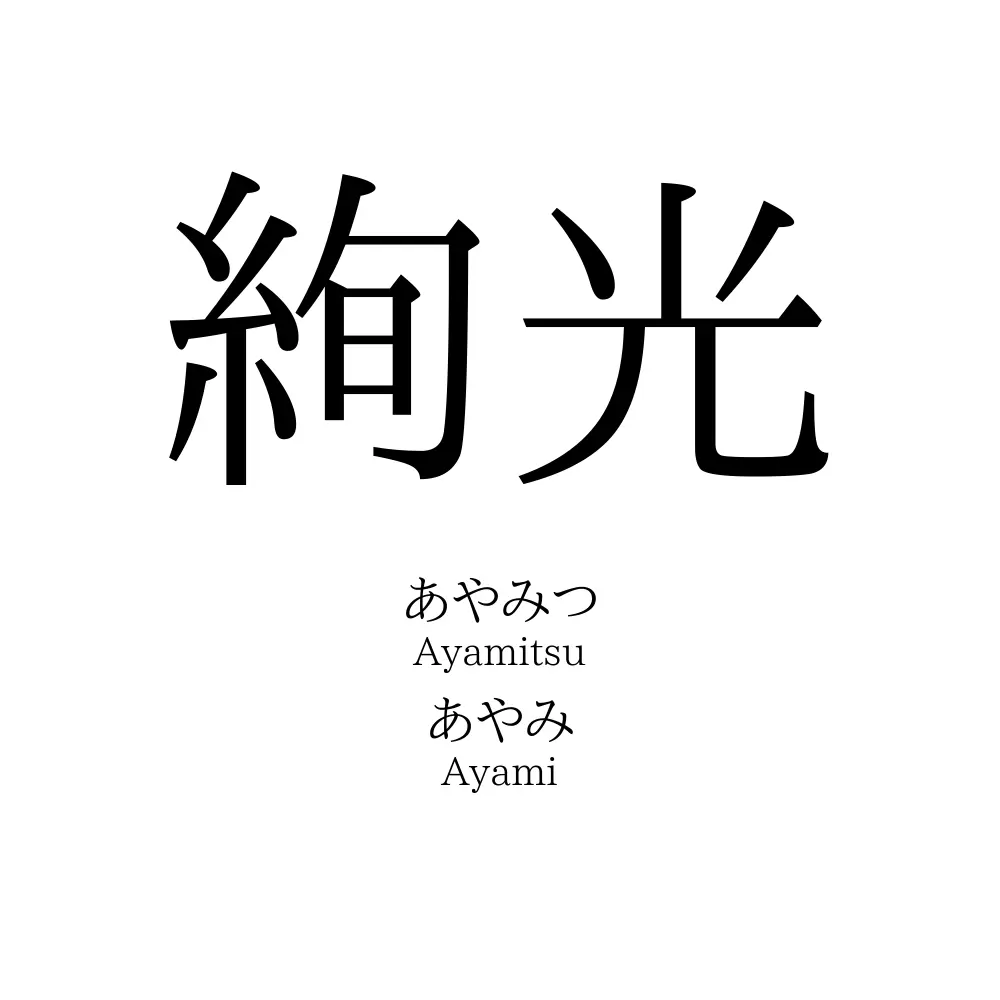 絢光