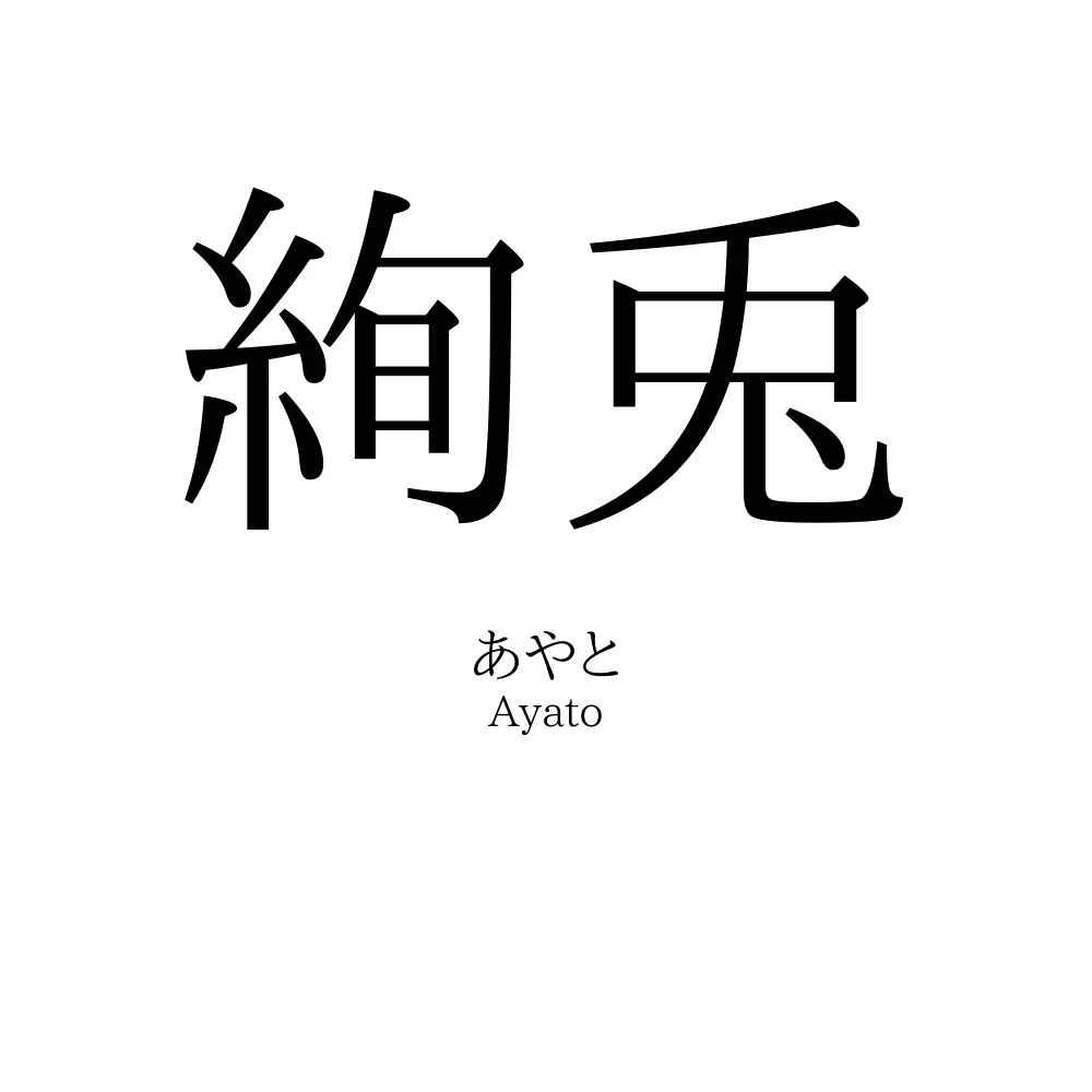 絢兎