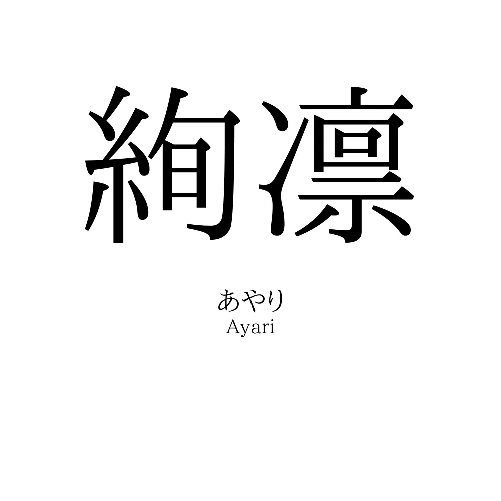 絢凛