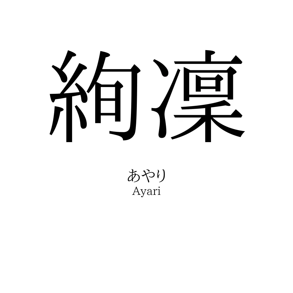 絢凜