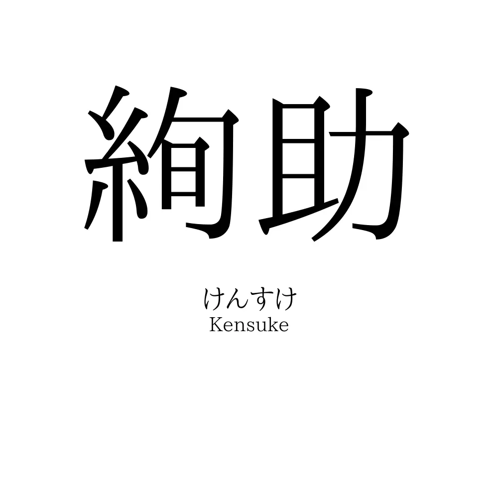 絢助
