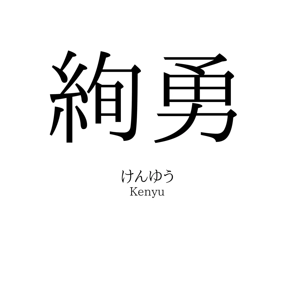 絢勇