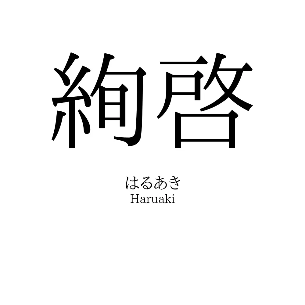 絢啓