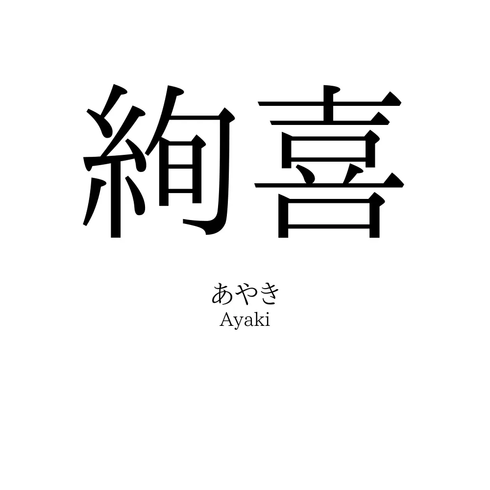 絢喜