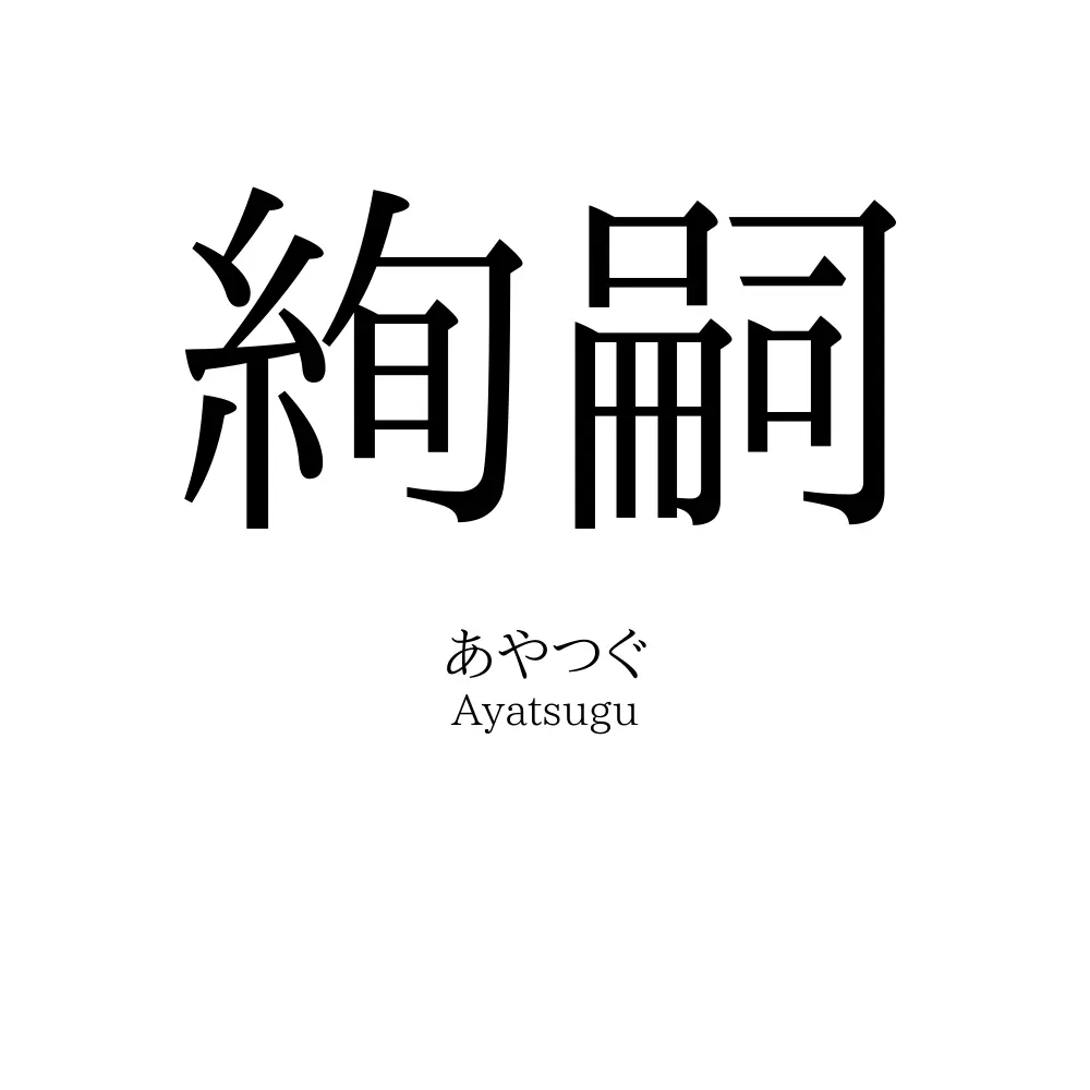 絢嗣