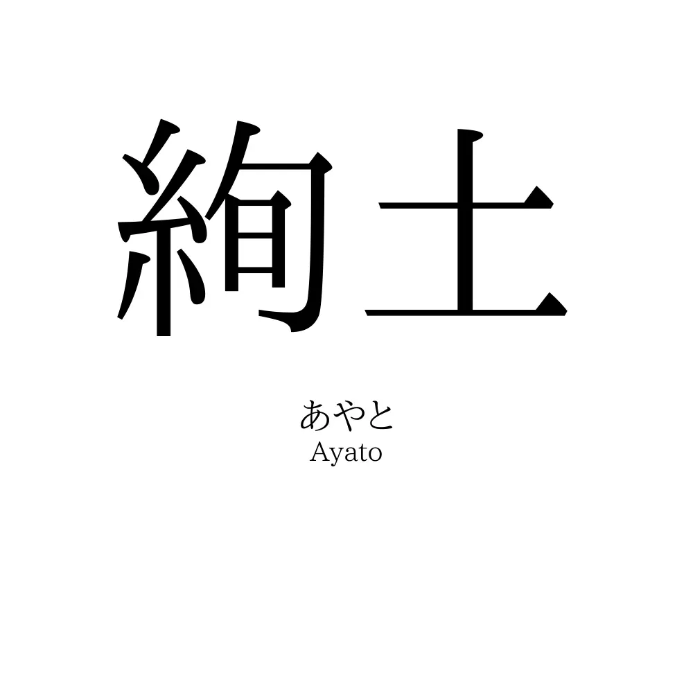 絢土