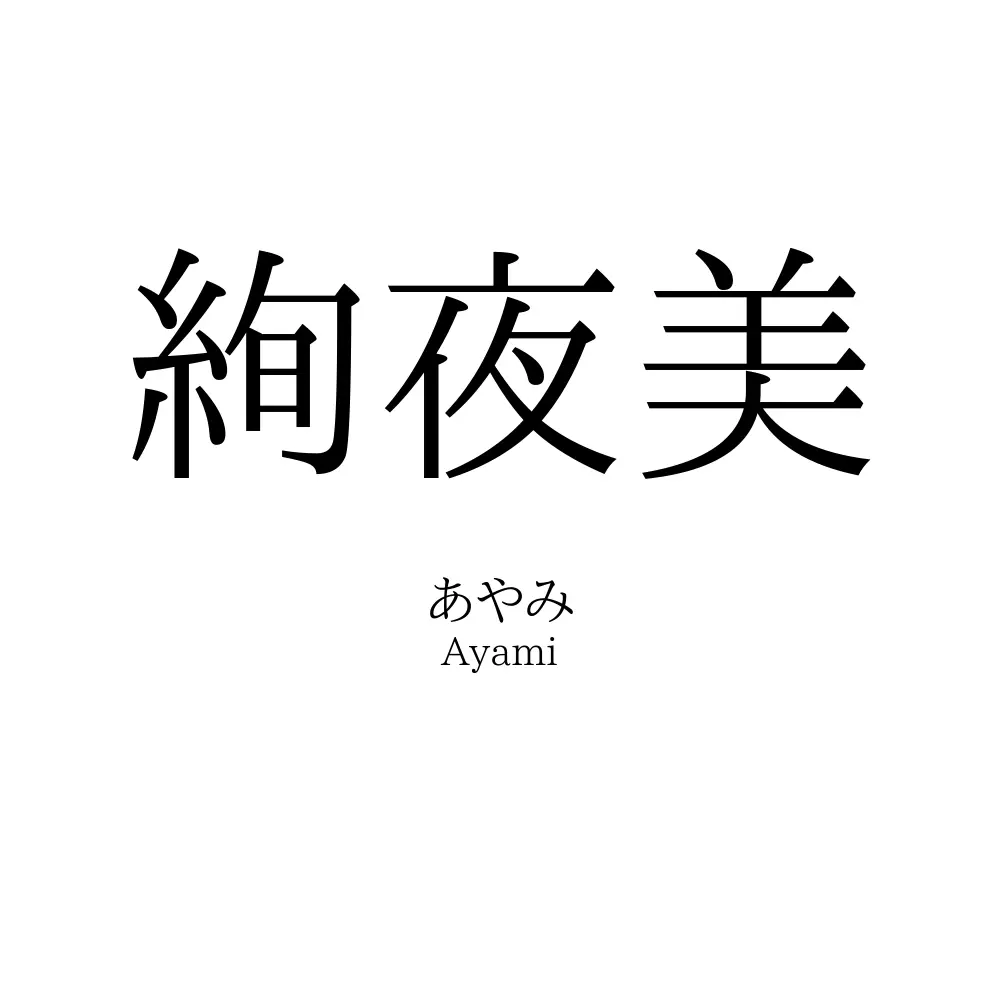 絢夜美