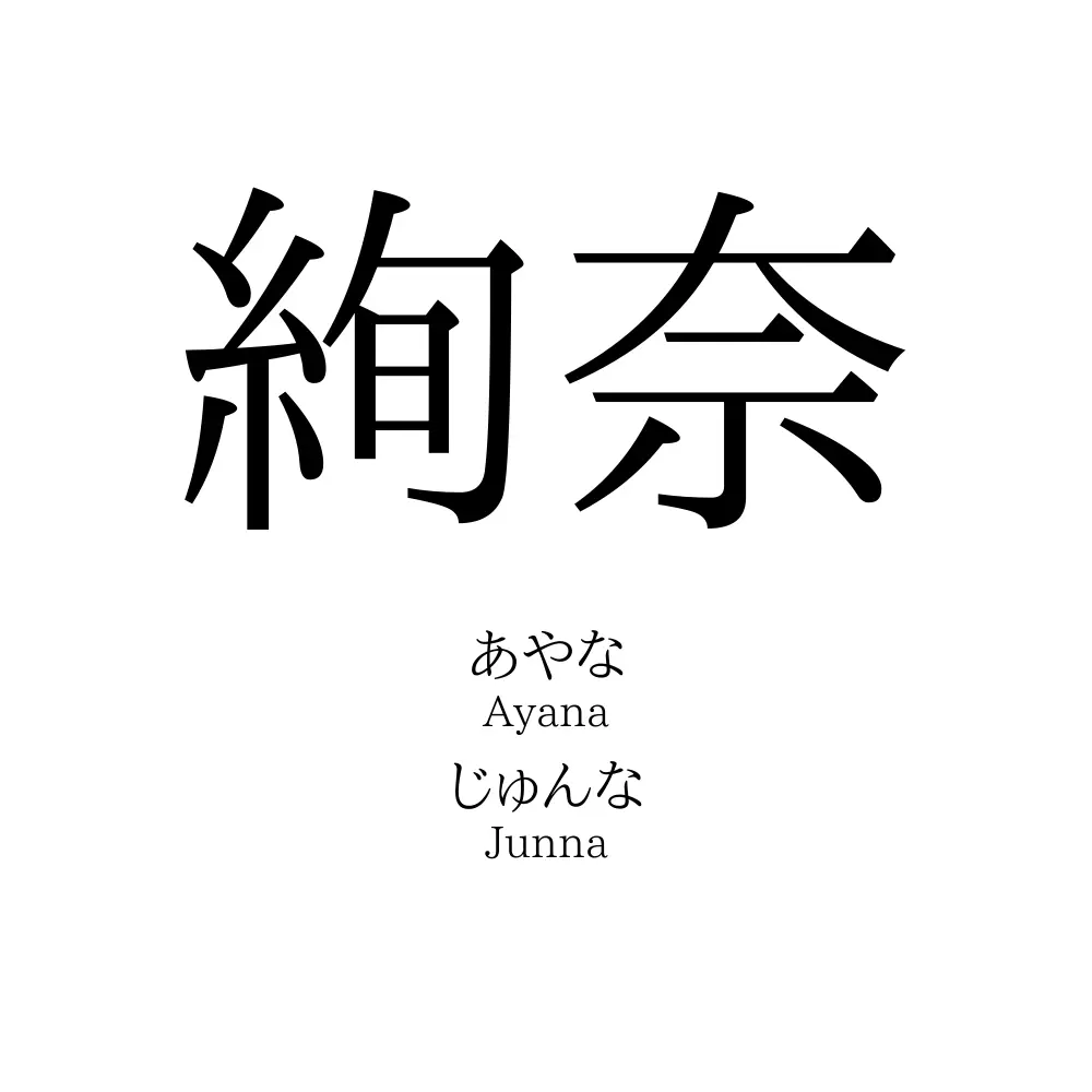 絢奈