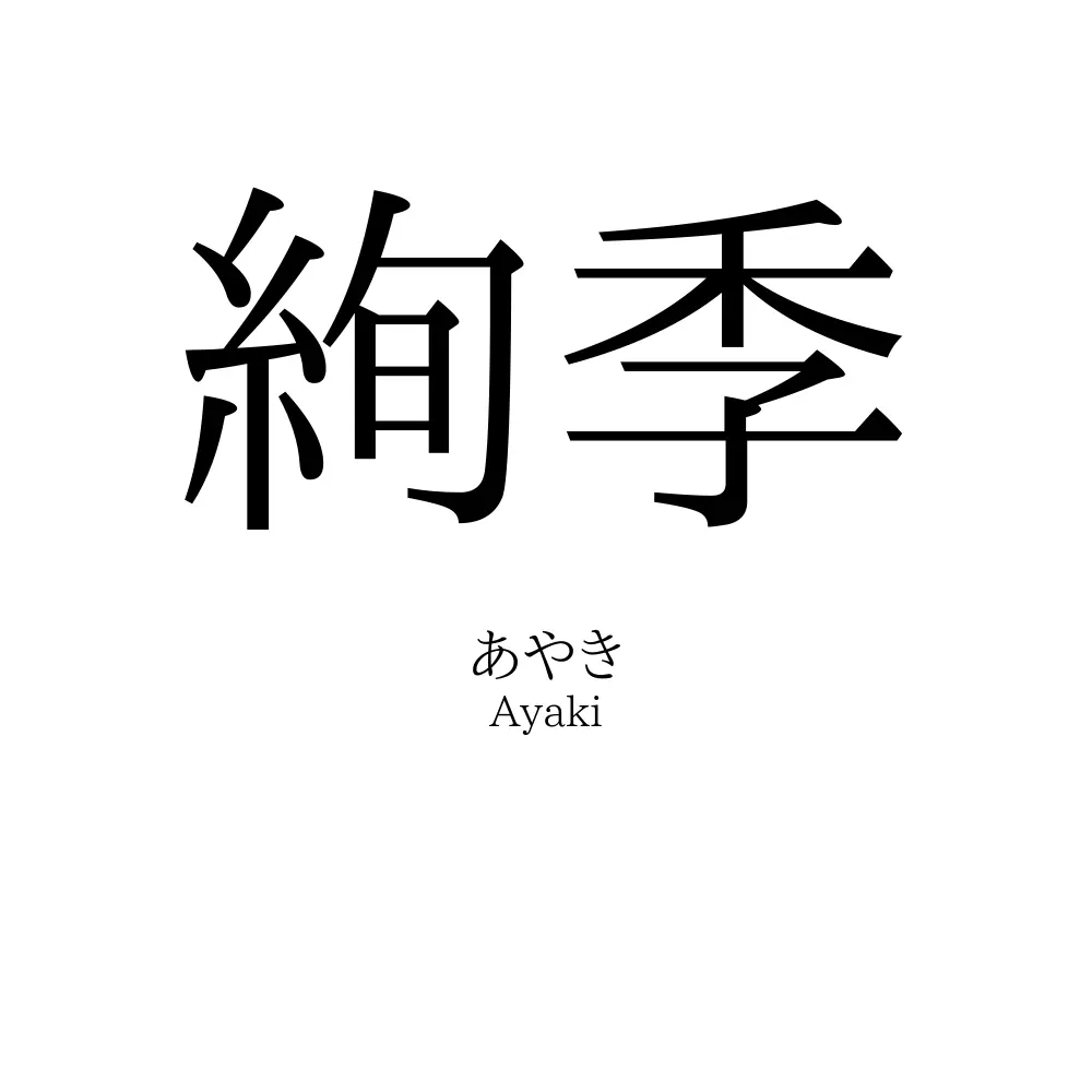 絢季