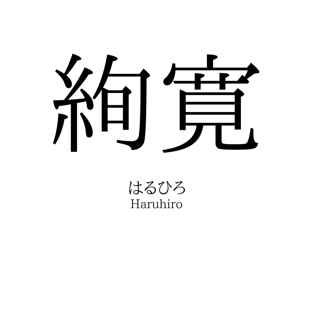 絢寛