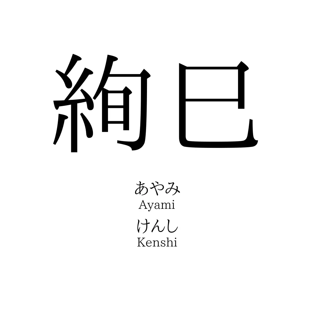 絢巳