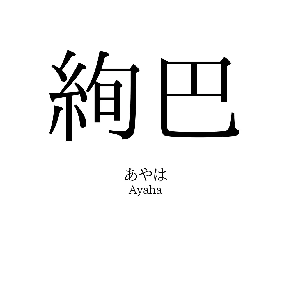 絢巴