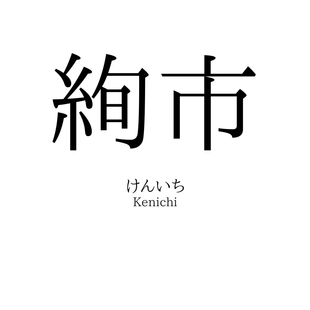 絢市