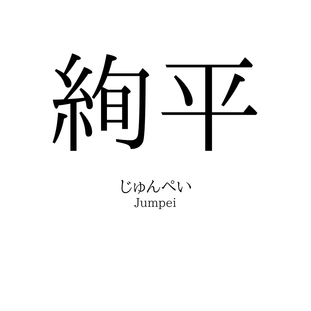 絢平
