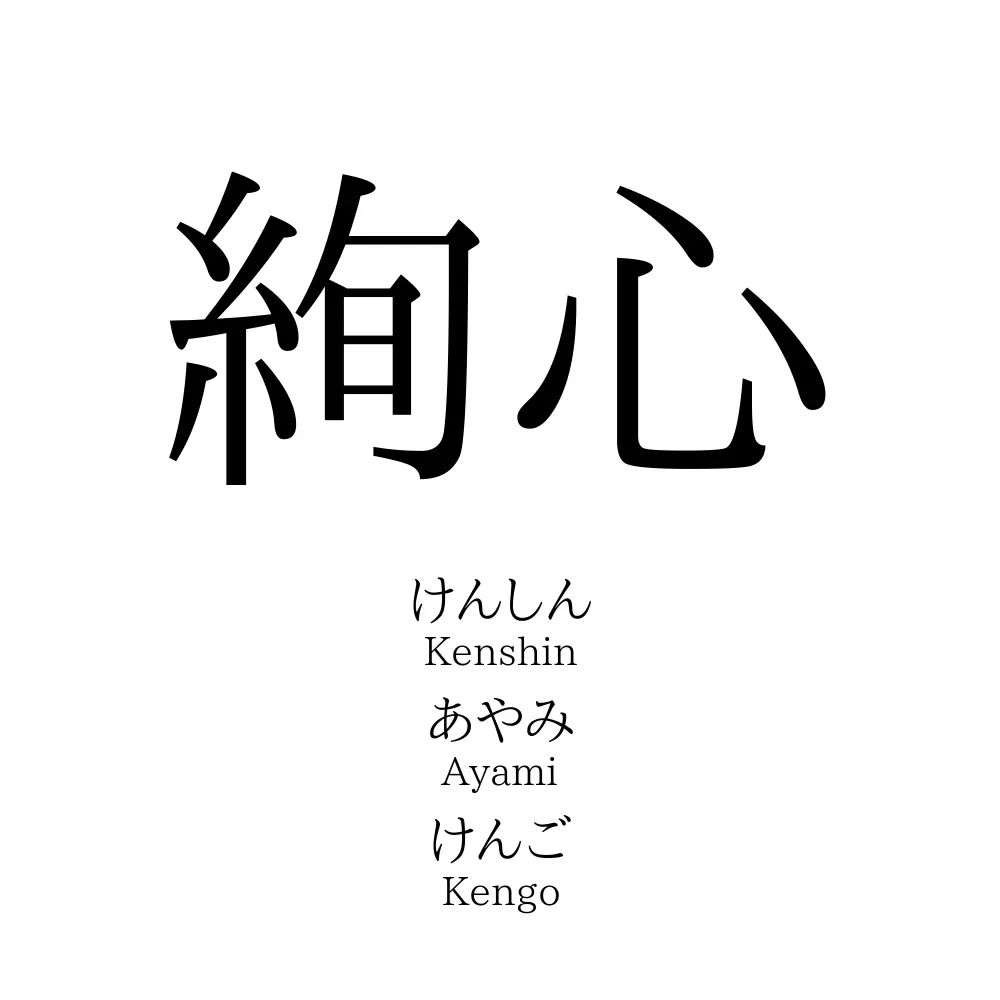 絢心