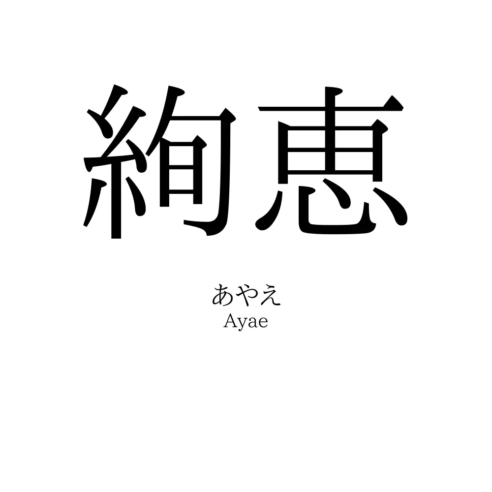 絢恵