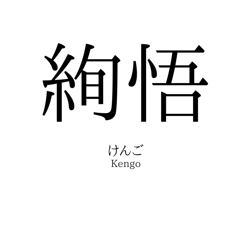 絢悟