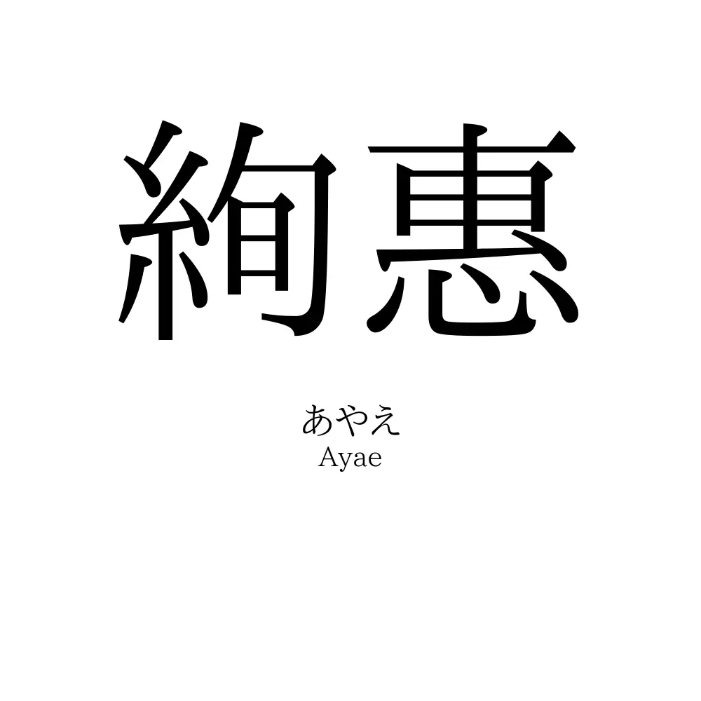 絢惠