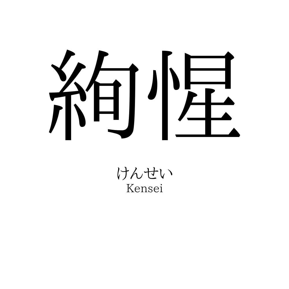 絢惺