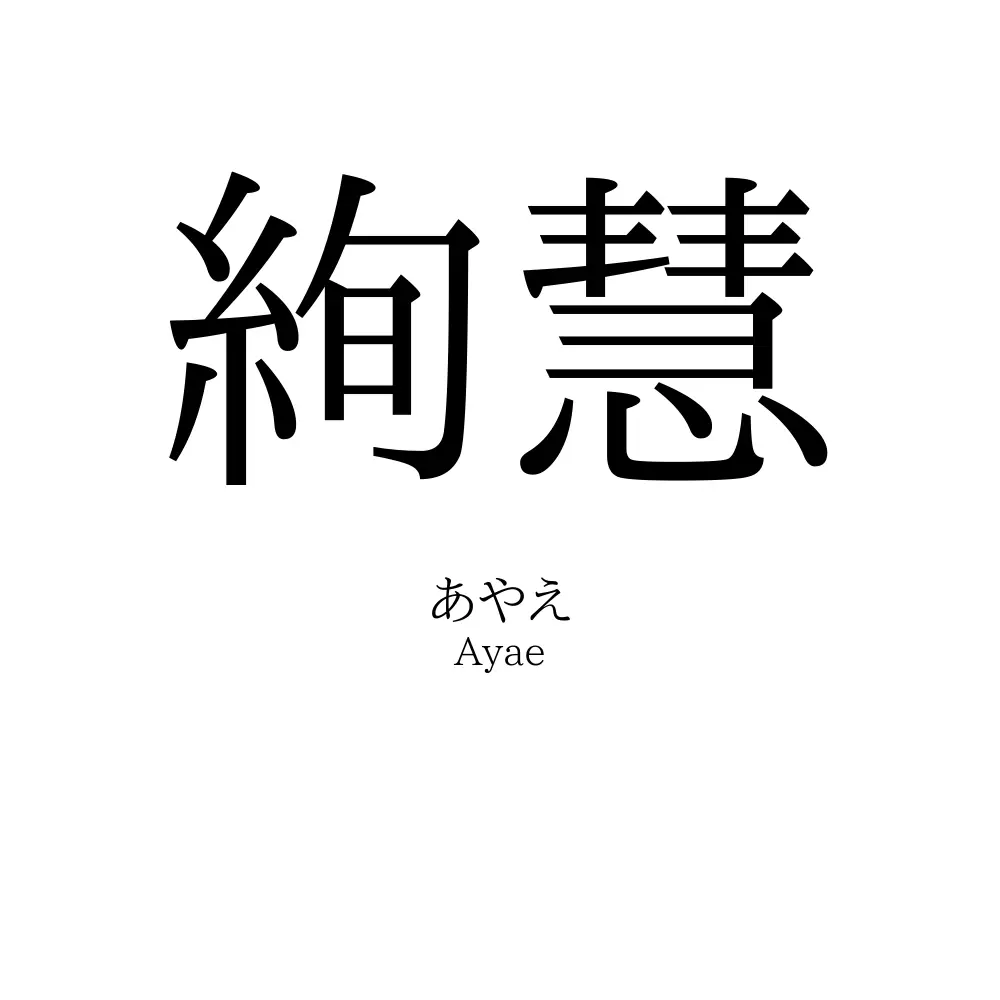 絢慧