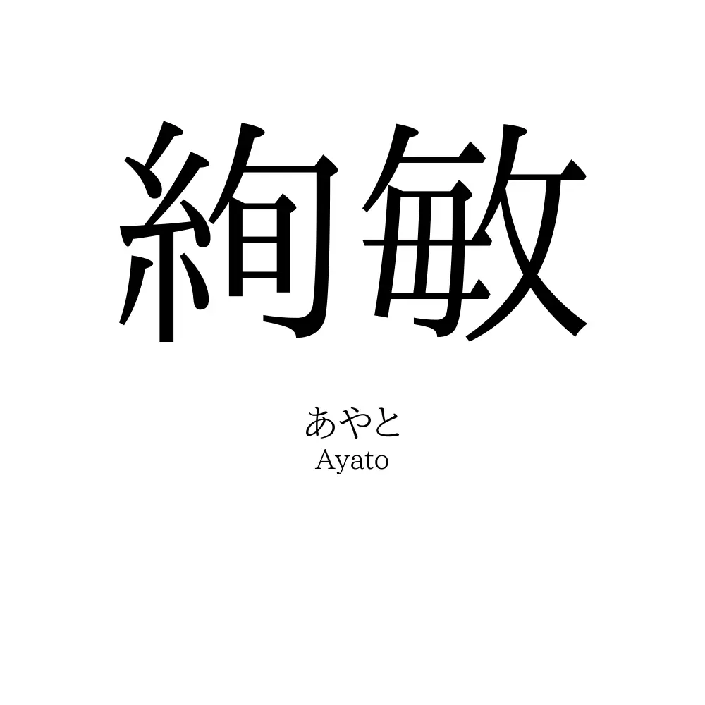 絢敏
