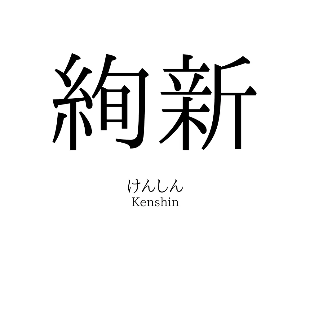 絢新