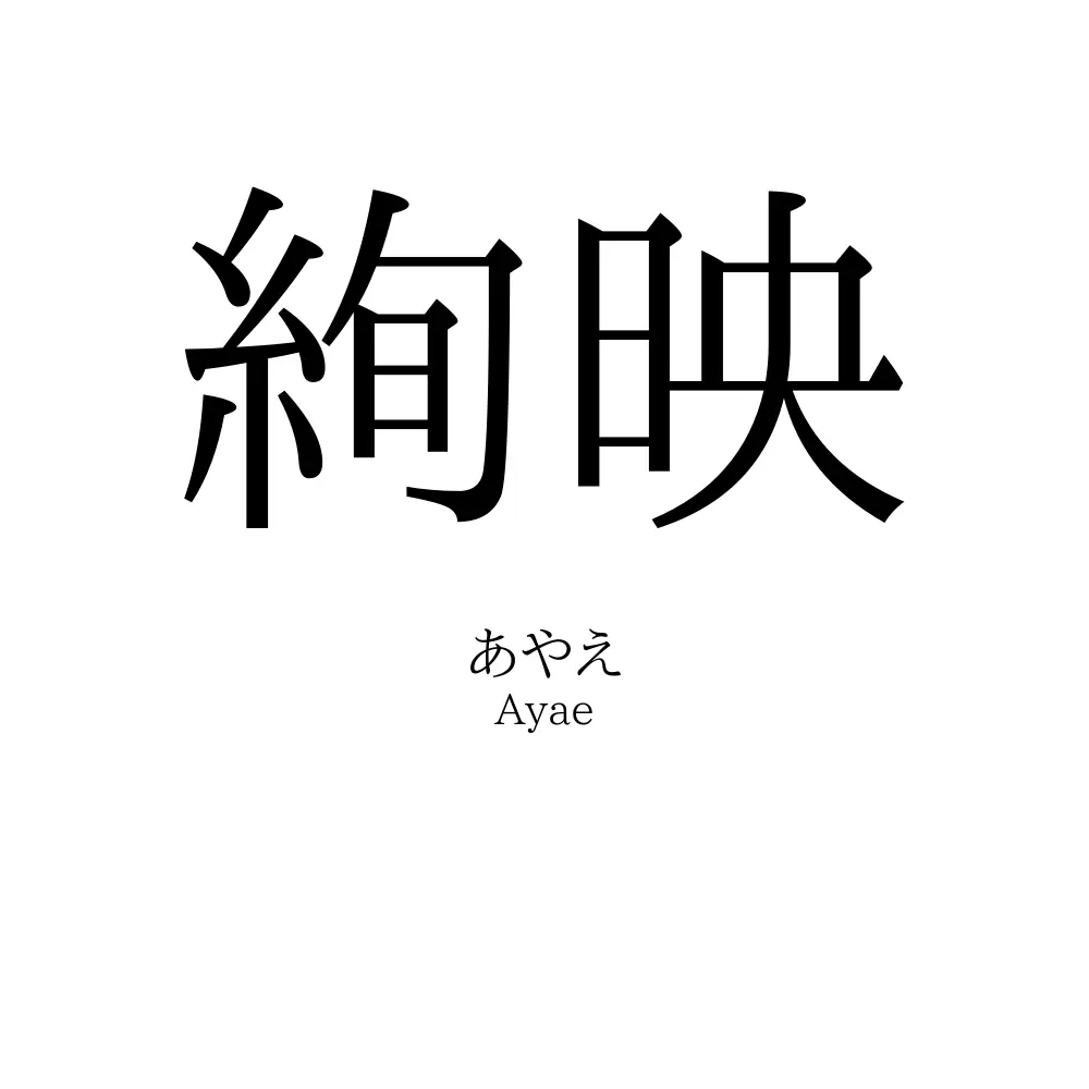 絢映