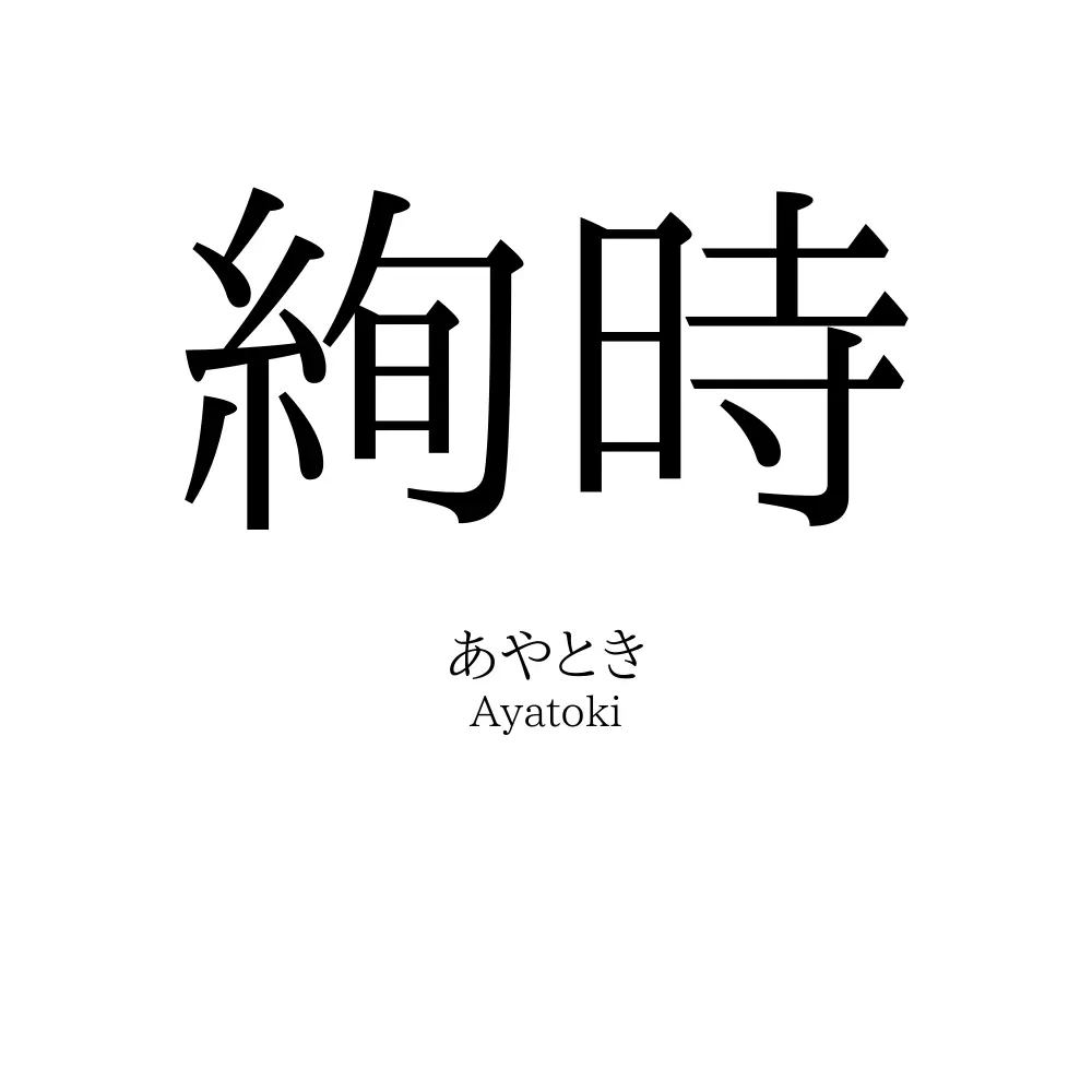 絢時