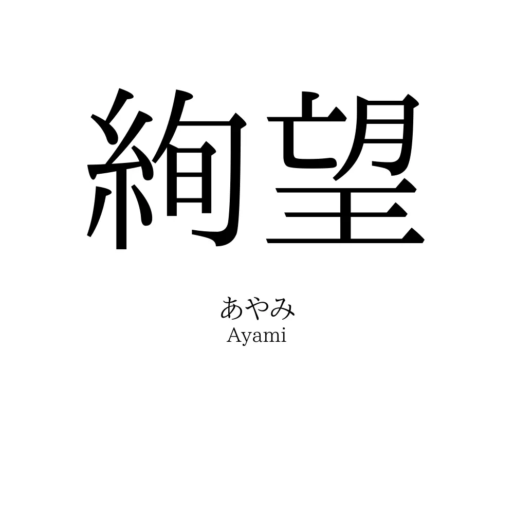 絢望