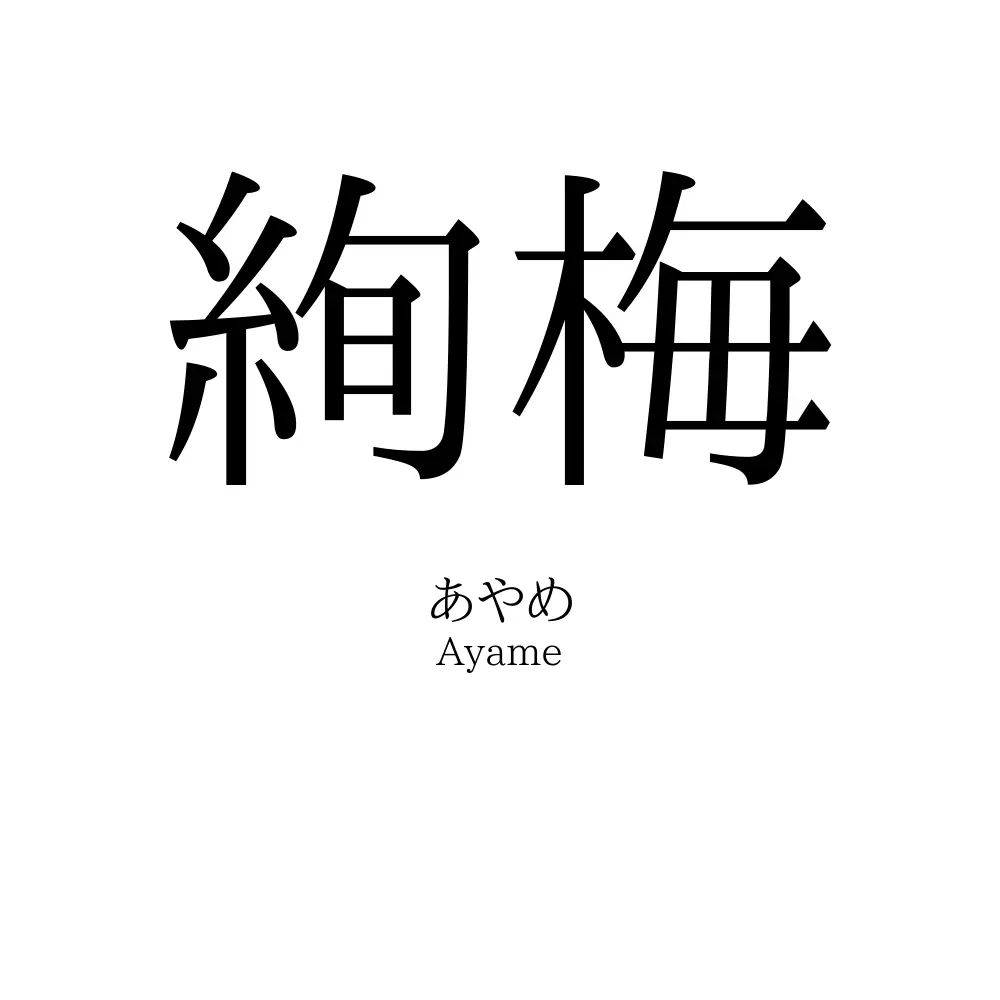 絢梅