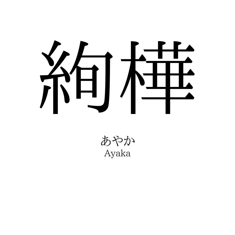 絢樺