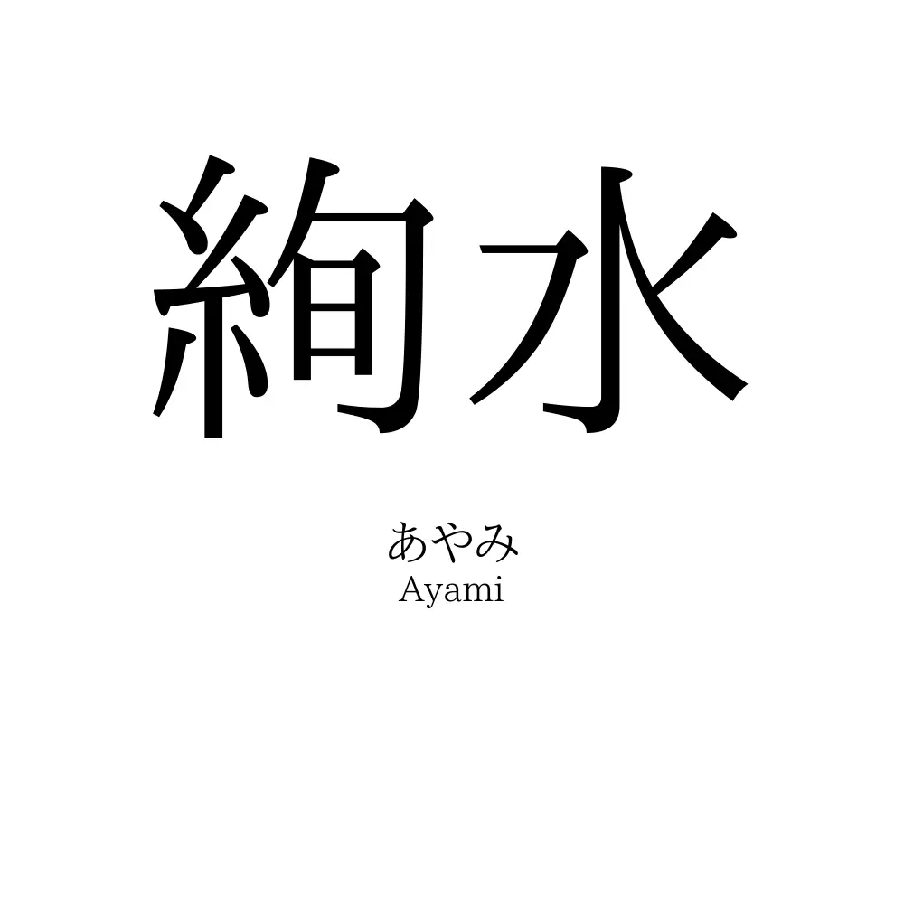 絢水