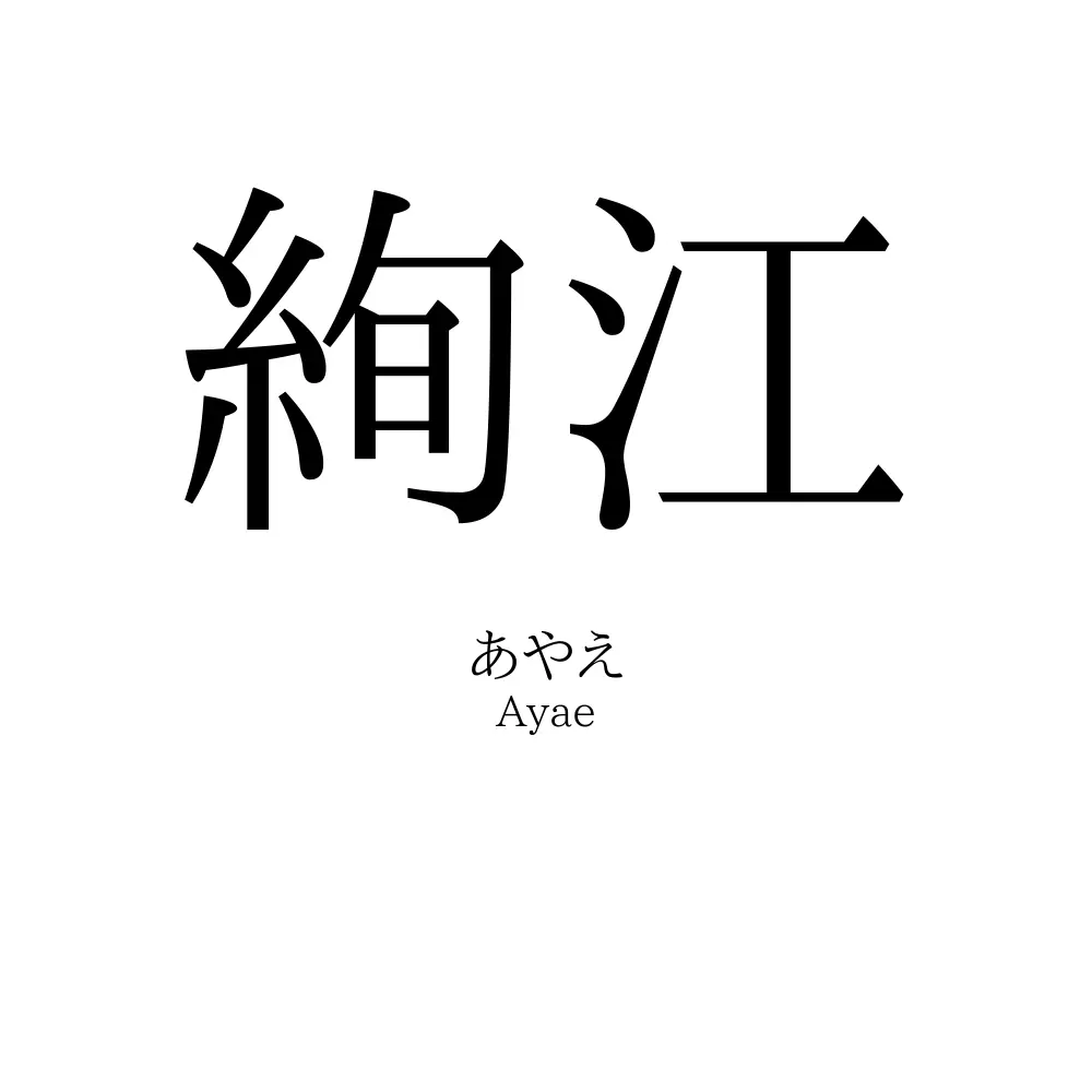 絢江