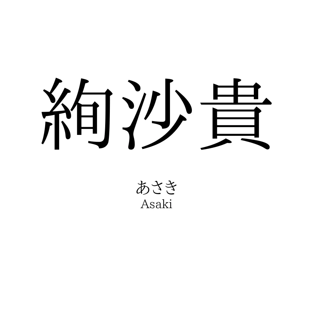 絢沙貴