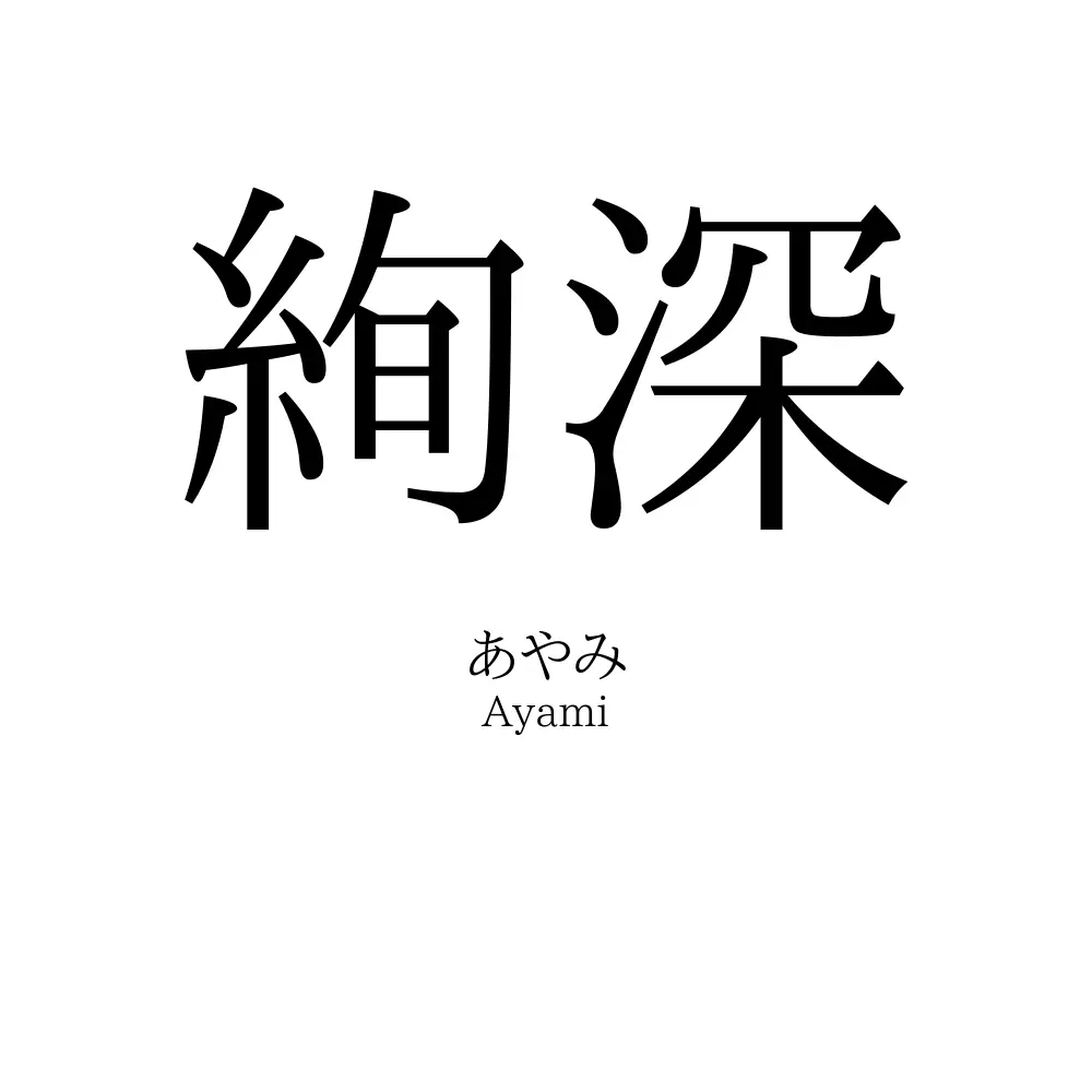 絢深