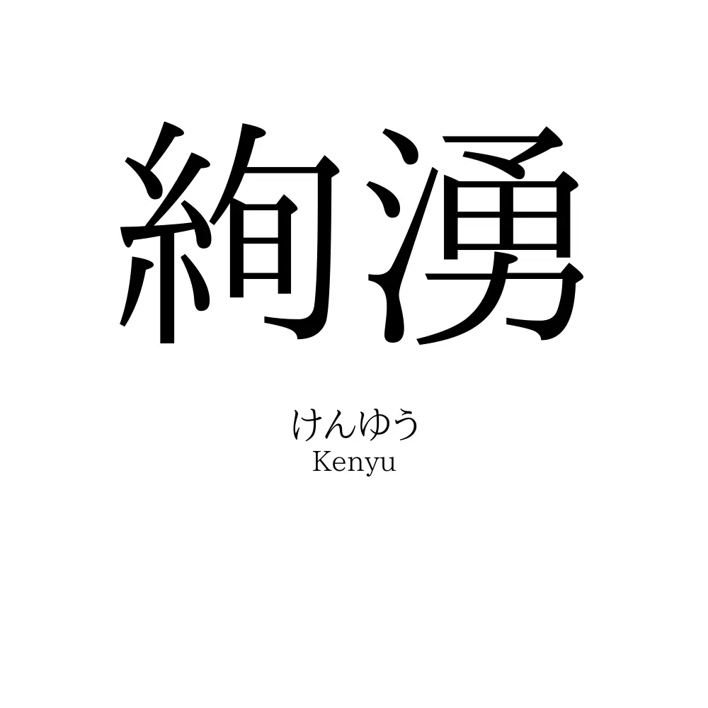 絢湧