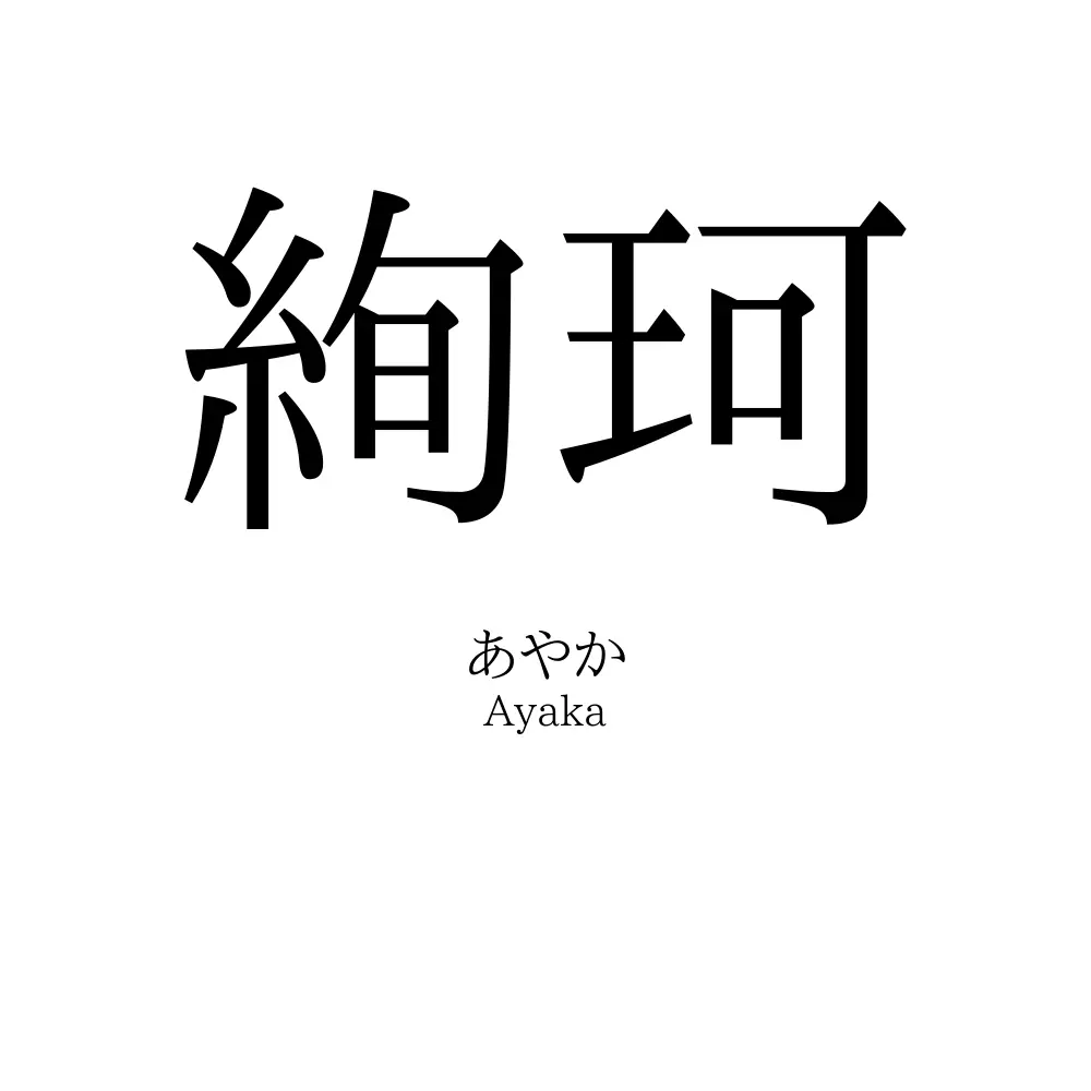 絢珂