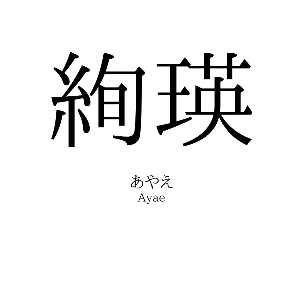 絢瑛