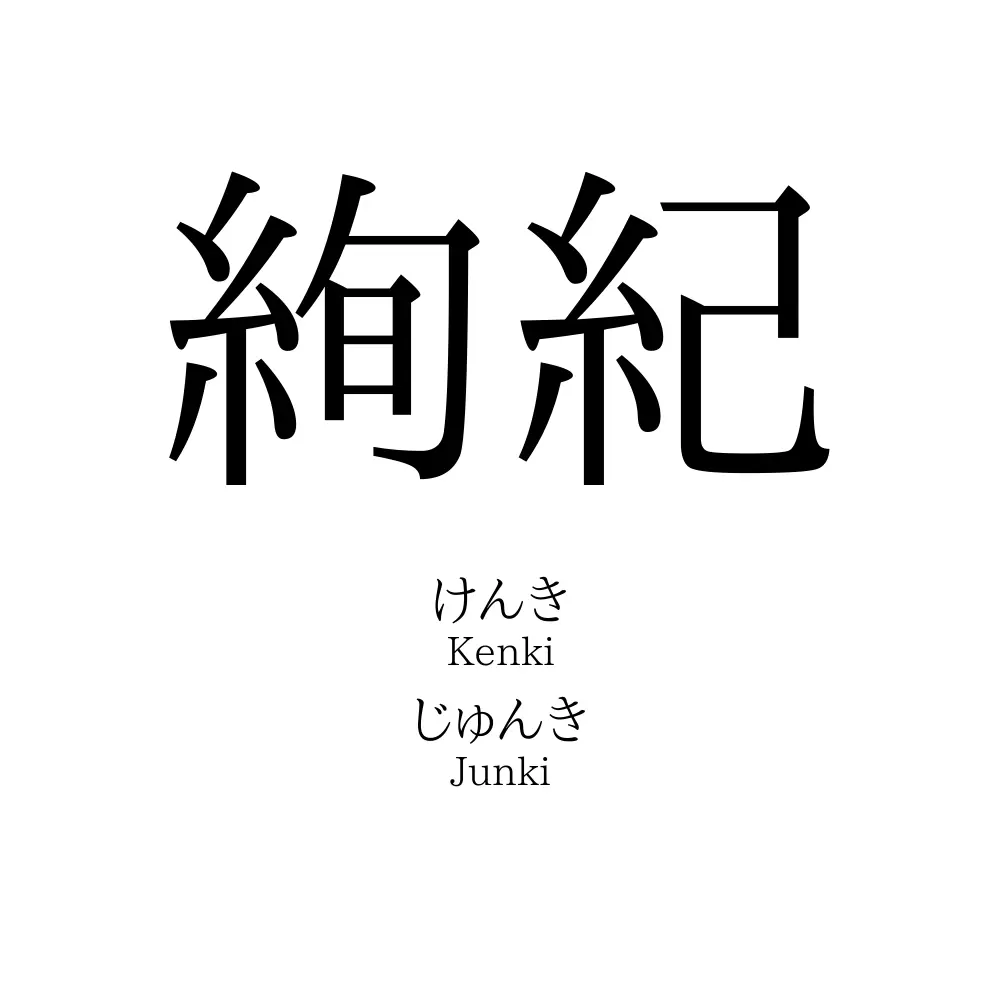 絢紀