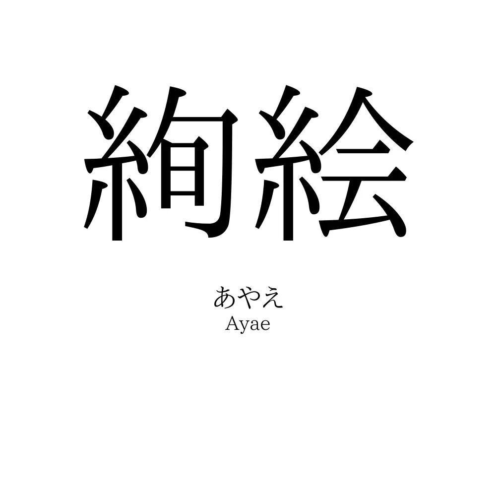 絢絵