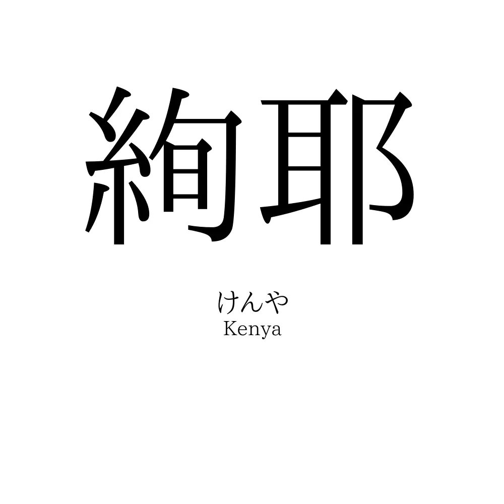 絢耶