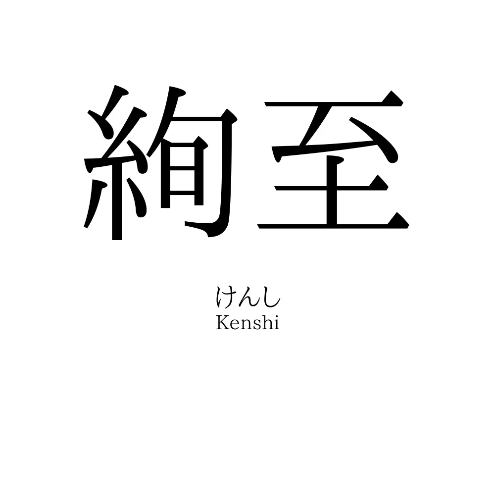 絢至